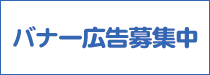 バナー広告募集中