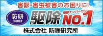 防除研究所