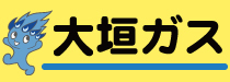 大垣ガス