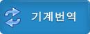 自動翻訳（韓国語）