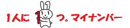 マイナンバー