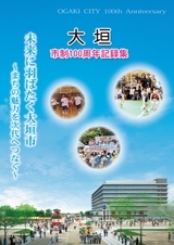 市制100周年記録集 表紙
