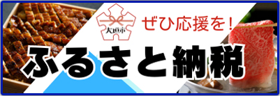 ふるさと納税