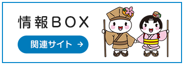 情報BOX　関連サイト